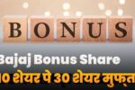 Get 30 Share Free On 10 Bajaj Bonus Share