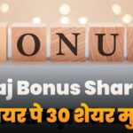 Get 30 Share Free On 10 Bajaj Bonus Share