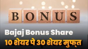 Get 30 Share Free On 10 Bajaj Bonus Share