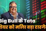 Big Bull Tata Stock Got Big Target Price