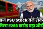 PSU Stock Got 298cr Big Order